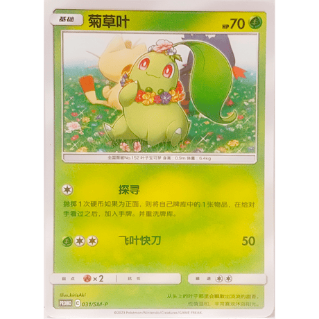 【中国简体版】 チコリータ & ニャビー & ニャース (2019ポケモンカードステーションイベント参加賞プロモ絵柄) / 菊草叶 & 火斑喵 & 喵喵【3枚セット】