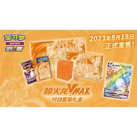 【外装破損の場合がございます】ポケモンカード 中国简中版 リザードンVMAX 対戦セット ギフトボックス