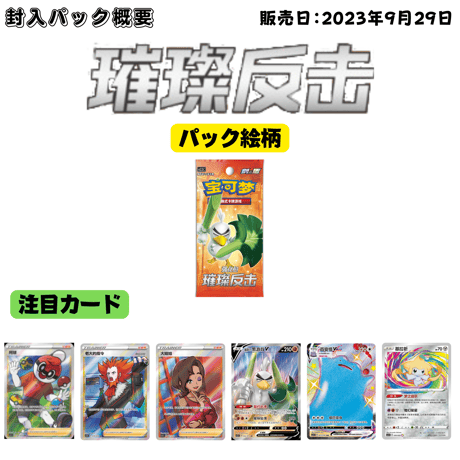 【中国简体版】ポケモンカード 璀璨反击 6枚入り 【ネギカナイト】