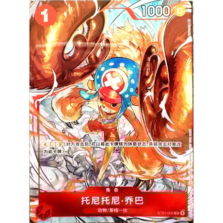 未開封プロモ【中国語版】ワンピースカード トニートニー・チョッパー 大会優勝者プロモ/ 托尼托尼•乔巴 (中ST01-006)
