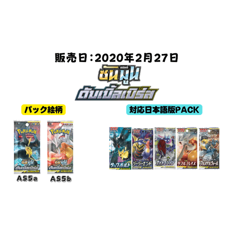 【タイ語版】ポケモンカード Double Burst (ดับเบิ้ลเบิร์ส) AS5a 【ピカチュウ & ゼクロム】