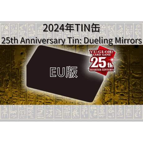 【箱潰れの場合がございます】EU版 遊戯王 25th アニバーサリー・ティン:デュエリング・ミラーズ (Yu-Gi-Oh! 25th Anniversary Tin: Dueling Mirrors)