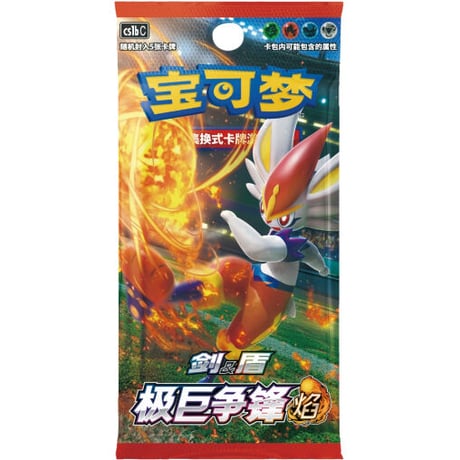 【中国简体版】ポケモンカード 极巨争锋 5枚入り 【焰:エースバーン】