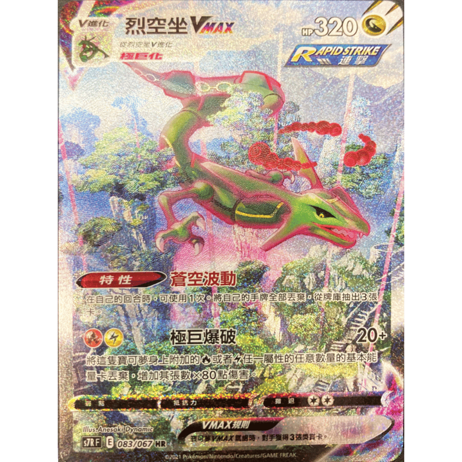 Traditional Chinese version] Rayquaza VMAX (SA) [HR] / Rekkuza VMAX -