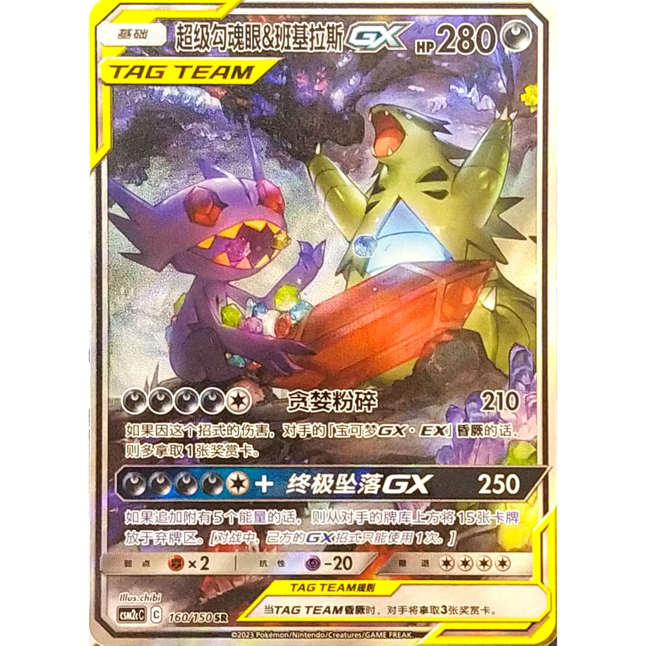 【中国簡体版】 メガヤミラミ&バンギラスGX(SA)【SR】 / 超级勾魂眼&班基拉斯GX - CSM2cC (160/150)
