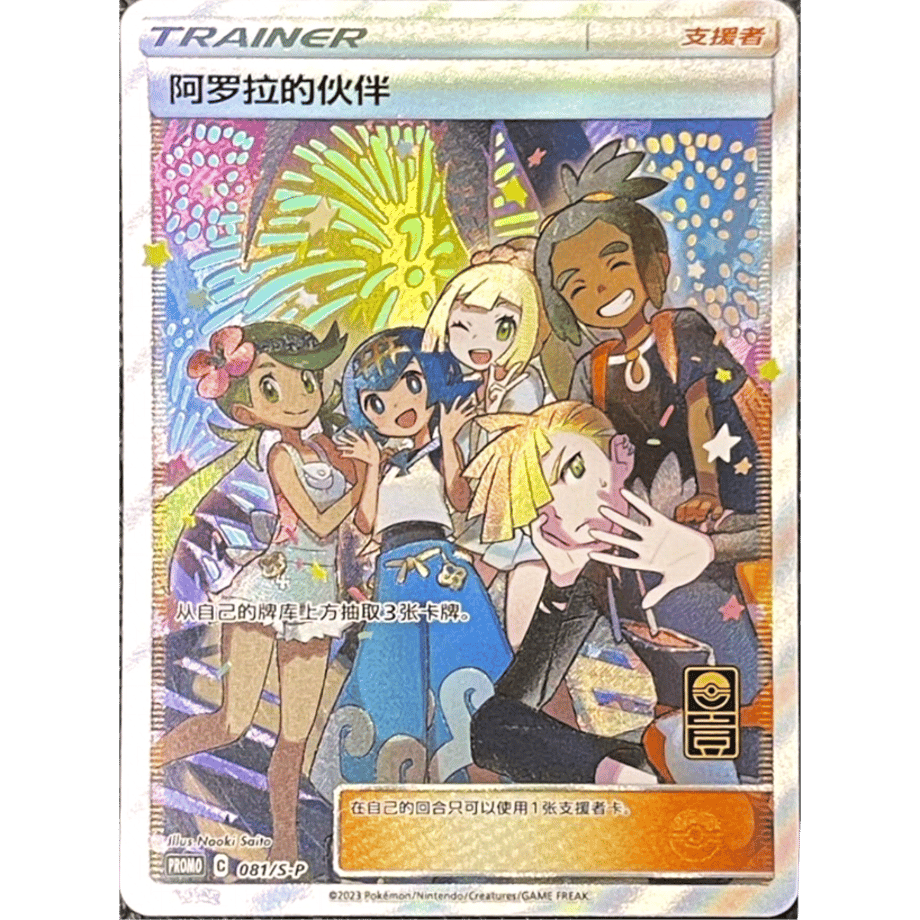 【中国简体版】 アローラの仲間たち 【SR】 / 阿罗拉的伙伴 - PROMO (081/S-P)