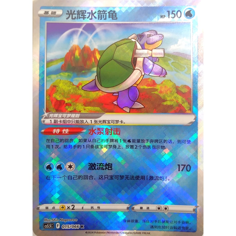 【中国简体版】 中国限定絵柄 かがやくカメックス【K】 / 光辉水箭龟 - CS5.5C (015/066)