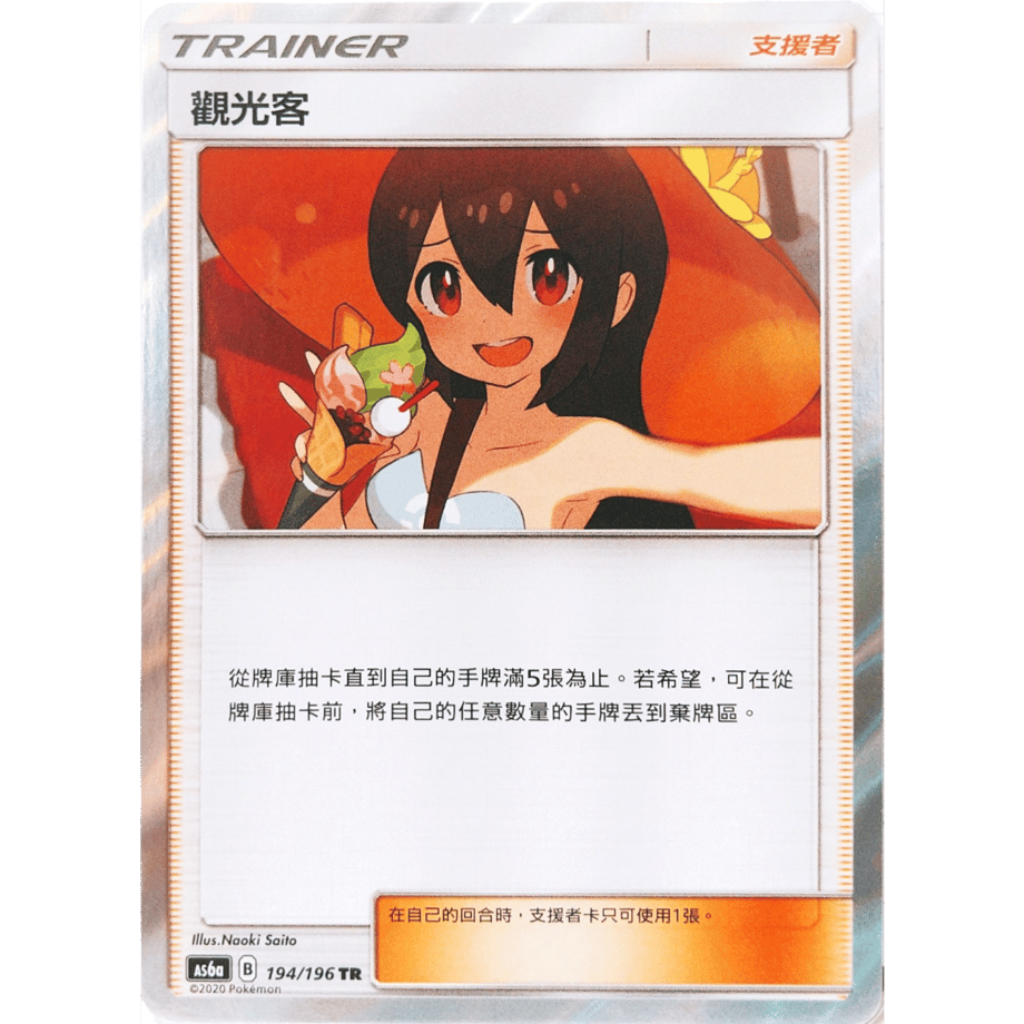 【中国繁体版】 かんこうきゃく【TR】 / 觀光客 - AS6a (194/196)