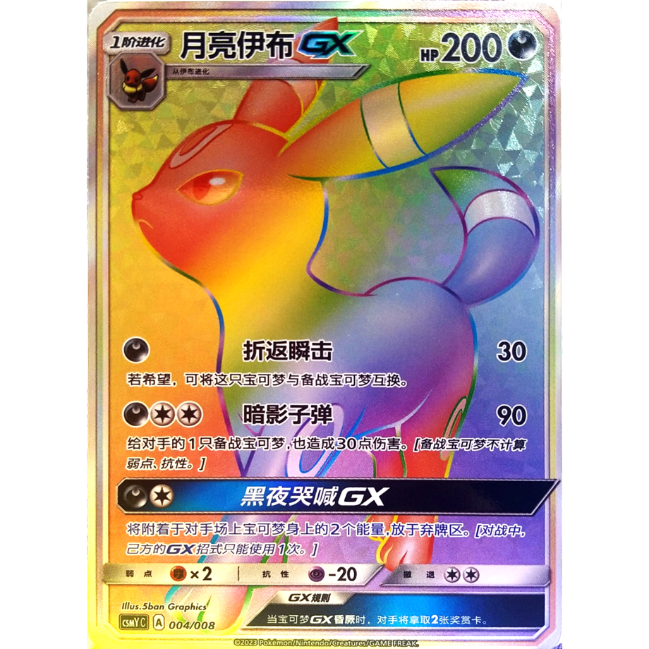 【中国简体版】 ブラッキー GX【HR】 / 月亮伊布 GX - CSMY C (004/008) ギフトボックス プロモカード