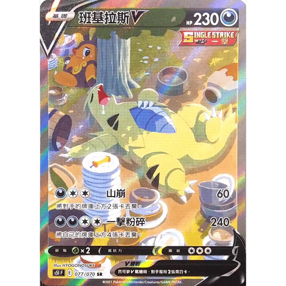 【中国繁体版】 バンギラスV(SA)【SR】 / 班基拉斯 - S5IF(077/070)