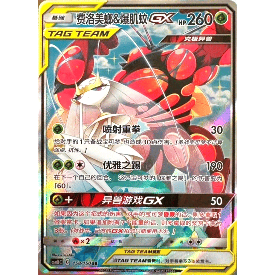 【中国簡体版】フェローチェ&マッシブーンGX(SA)【SR】 / 费洛美螂&爆肌蚊 - CSM2bC (158/150)