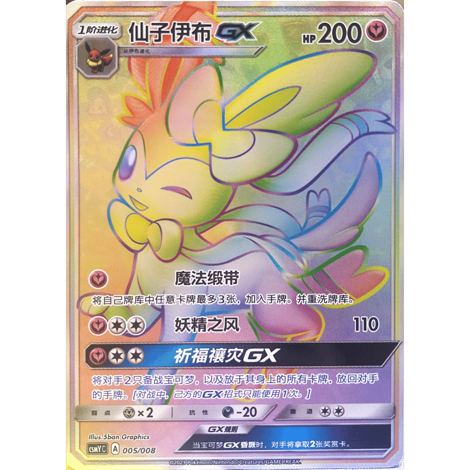 【中国简体版】 ニンフィア GX【HR】 / 仙子伊布 GX - CSMY C (005/008) ギフトボックス プロモカード