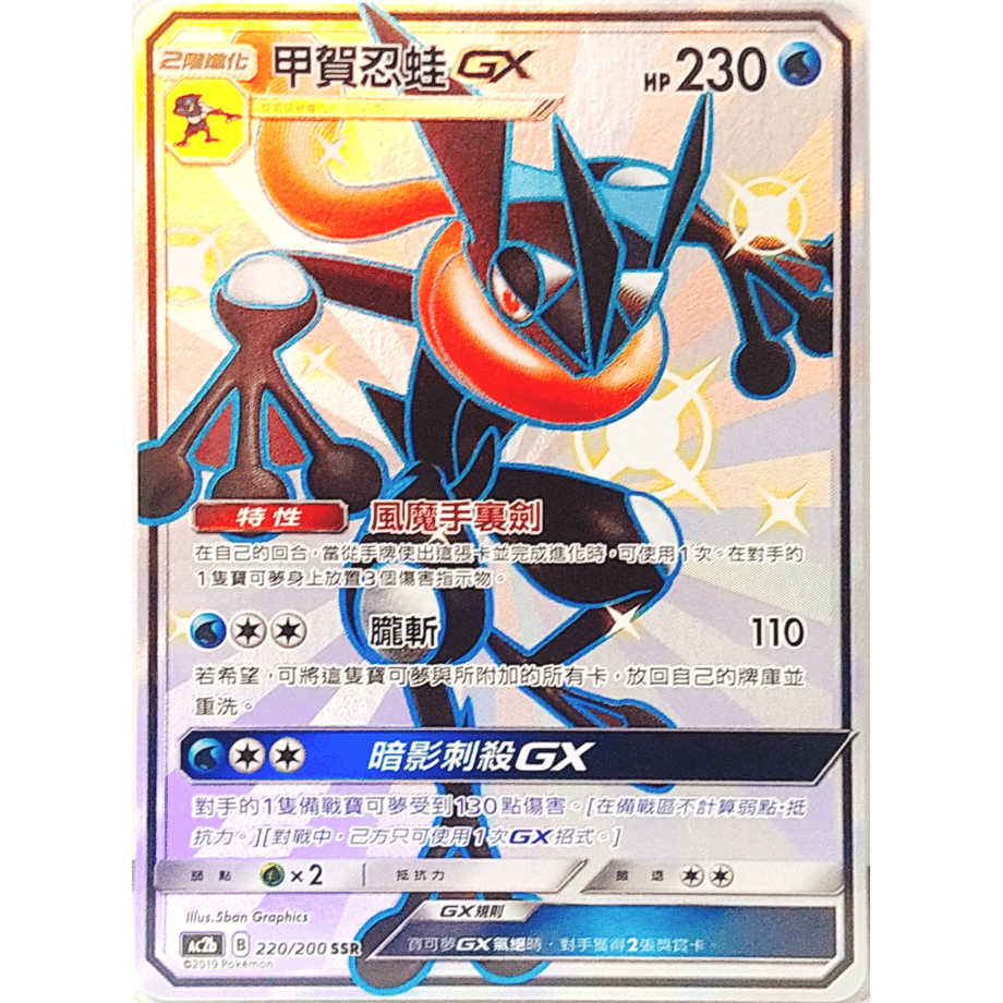 【中国繁体版】 ゲッコウガGX【SSR】 / 甲賀忍蛙GX - AC2b (220/200)
