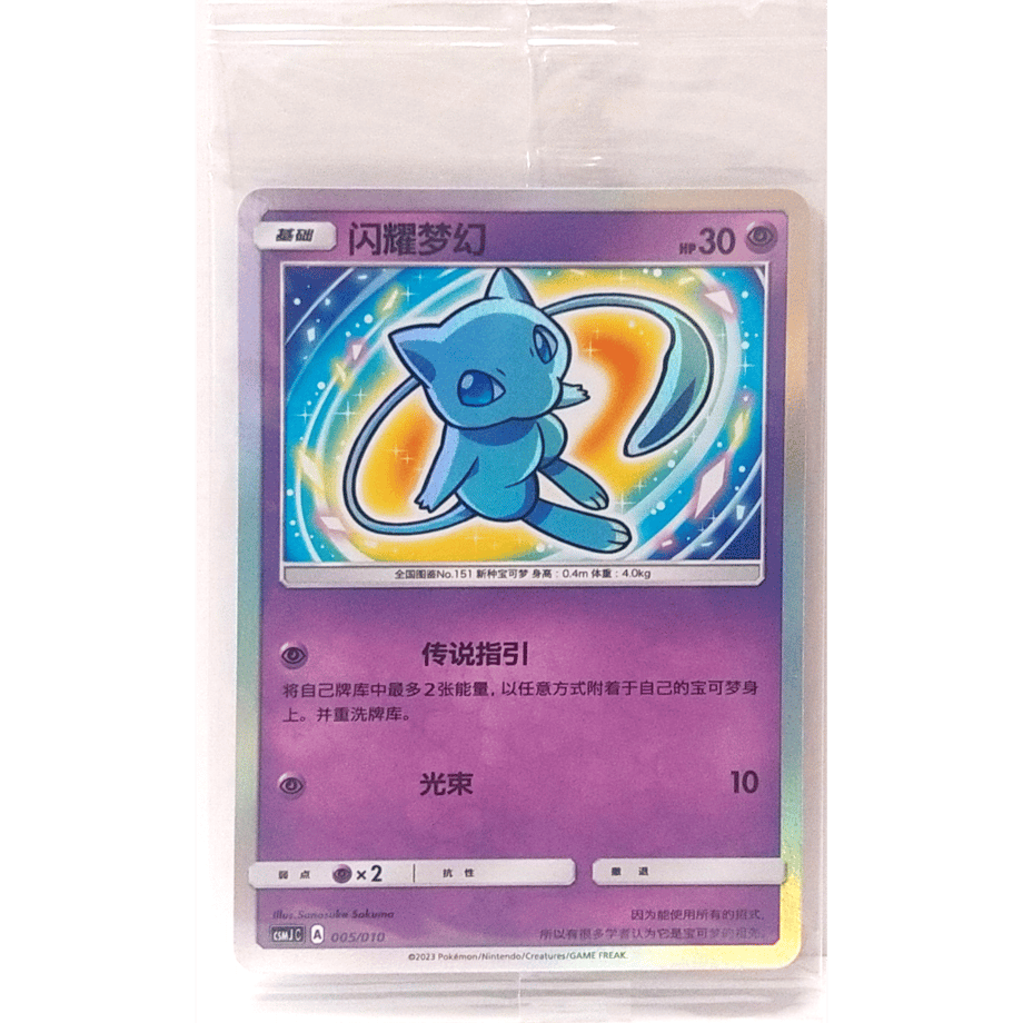 ひかるミュウ　ポケモンカード　プロモ 未開封プロモ】中国简体版 ひかるミュウ【H】 / 闪耀梦幻 - CSMJ C