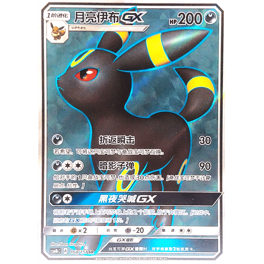 【中国简体版】ブラッキーGX【SR】 / 月亮伊布GX - CSM1bC (168/151)