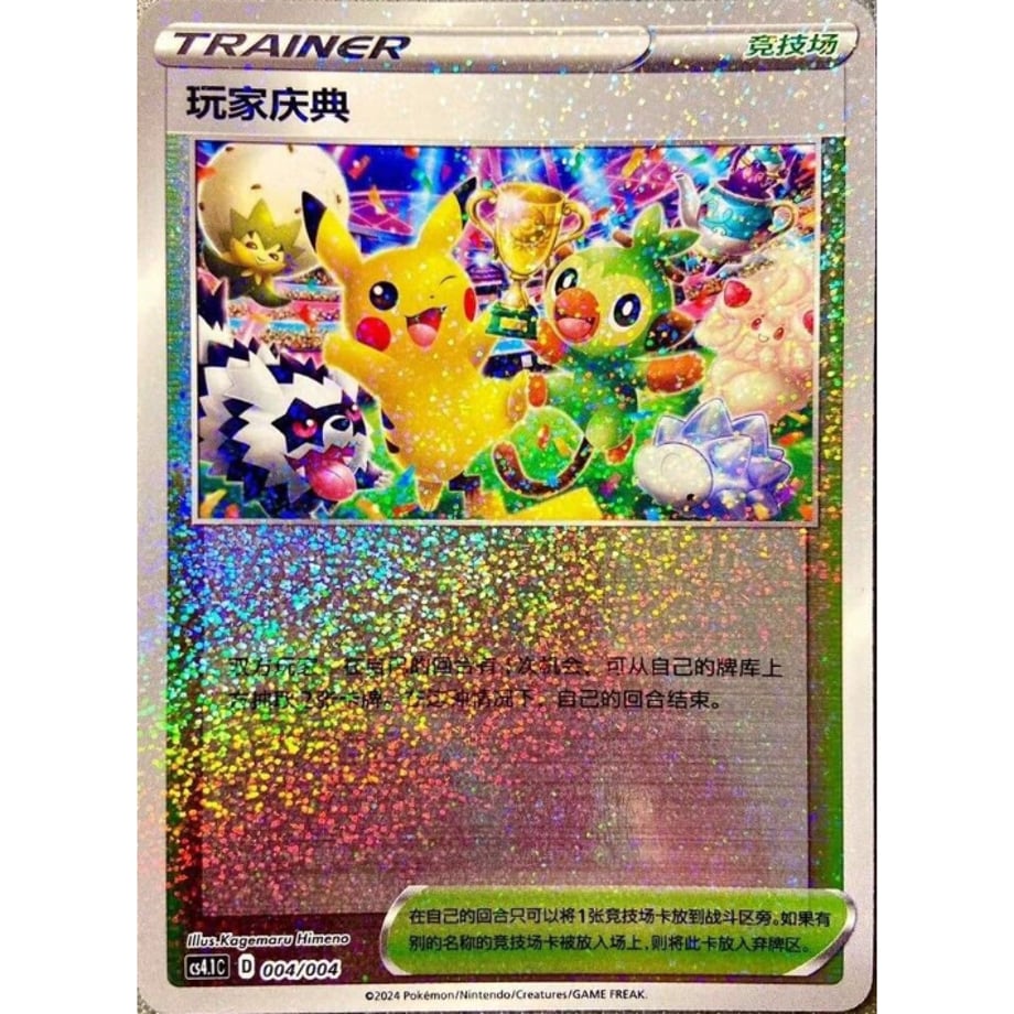 【中国簡体版】 プレイヤーズセレモニー (2020 チャンピオンシップ ポイント配布 プロモ絵柄) / 玩家庆典 - CS4.1C (004/004)