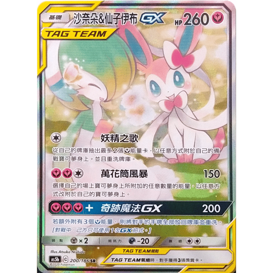 Traditional Chinese version] Gardevoir & Sylveon GX (SA) [SR] / S
