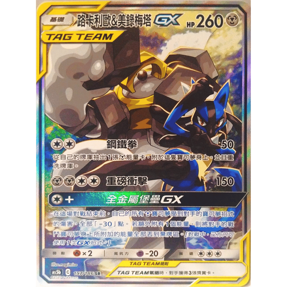 【中国繁体版】ルカリオ&メルメタルGX(SA)【SR】 / 路卡利歐&美錄梅塔GX - AS5b (197/186)