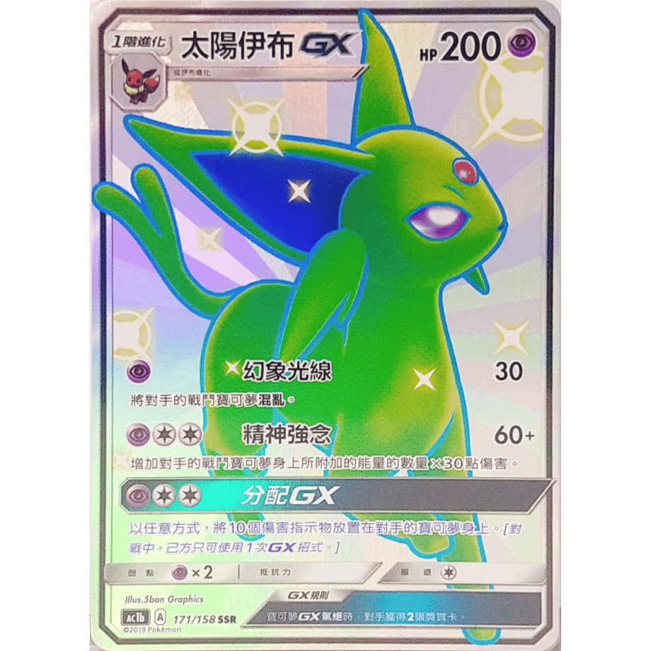 【中国繁体版】 エーフィGX【SSR】 / 太陽伊布GX - AC1b (171/158)