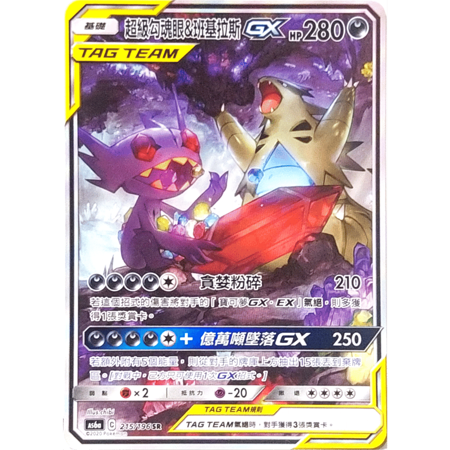【中国繁体版】 メガヤミラミ&バンギラスGX(SA)【SR】 / 超級勾魂眼&班基拉斯GX - AS6a (215/196)