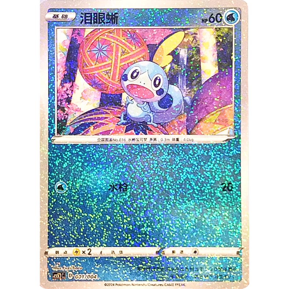 【中国简体版】 メッソン 【スペシャルBOX ポケモンセンターカナザワオープン記念プロモ絵柄】 / 泪眼蜥 - CS5.1C (001/004)