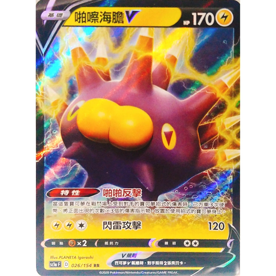 【中国繁体版】バチンウニV (チャンピオンズリーグ2020 愛知プロモ絵柄) / 啪嚓海膽V - SC1aF (026/154)