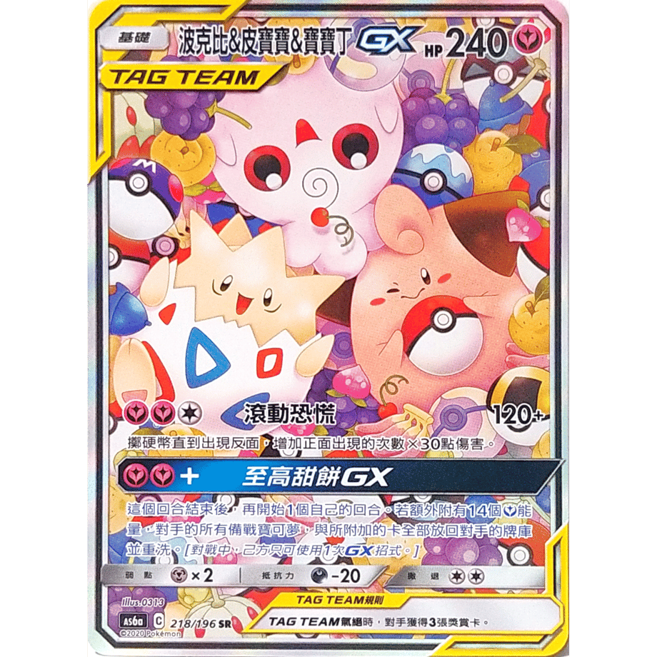 【中国繁体版】 トゲピー&ピィ&ププリンGX(SA)【SR】 / 波克比&皮寶寶&寶寶丁GX - AS6a (218/196)