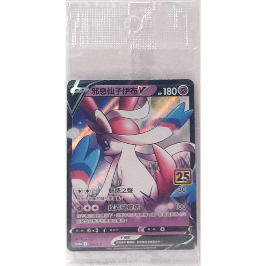 【未開封プロモ】中国繁体版 わるいニンフィアV / 邪惡仙子伊布 (124/S-P) 【海外限定絵柄】