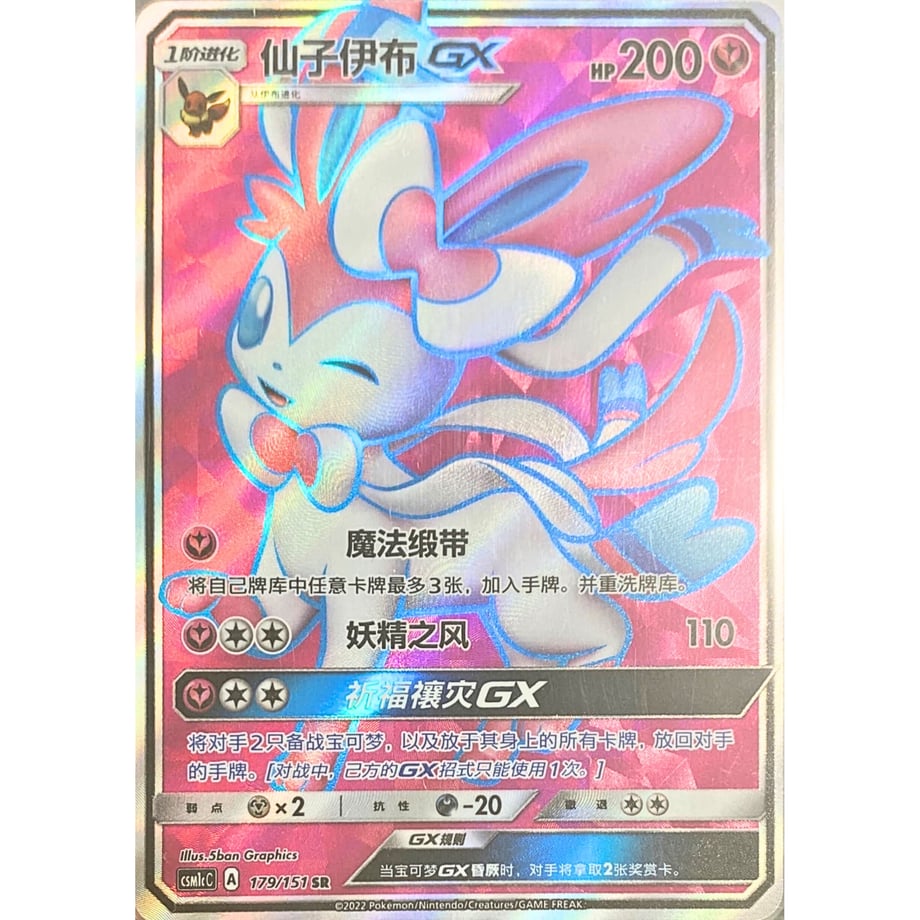 【中国简体版】 ニンフィア GX【SR】 / 仙子伊布GX -横空出世 【泽】 CSM1c C (179/151)