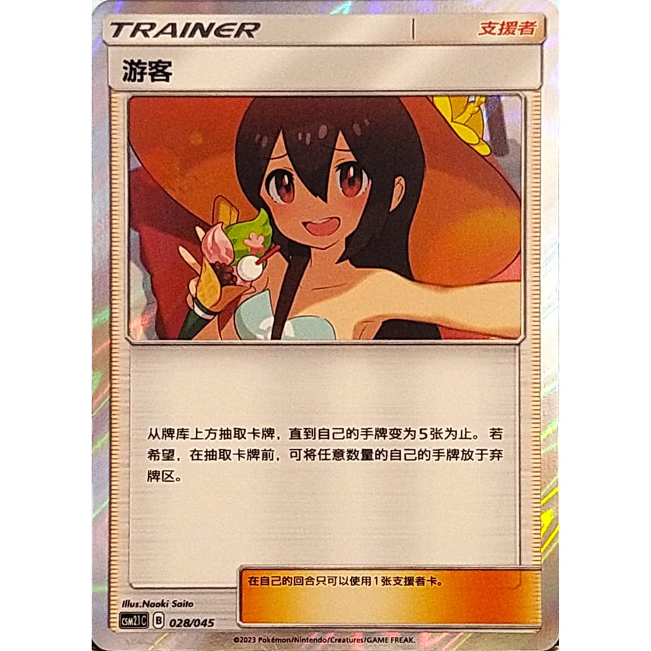 【中国簡体版】 かんこうきゃく【TR】 / 游客 - CSM2.1C (028/045)