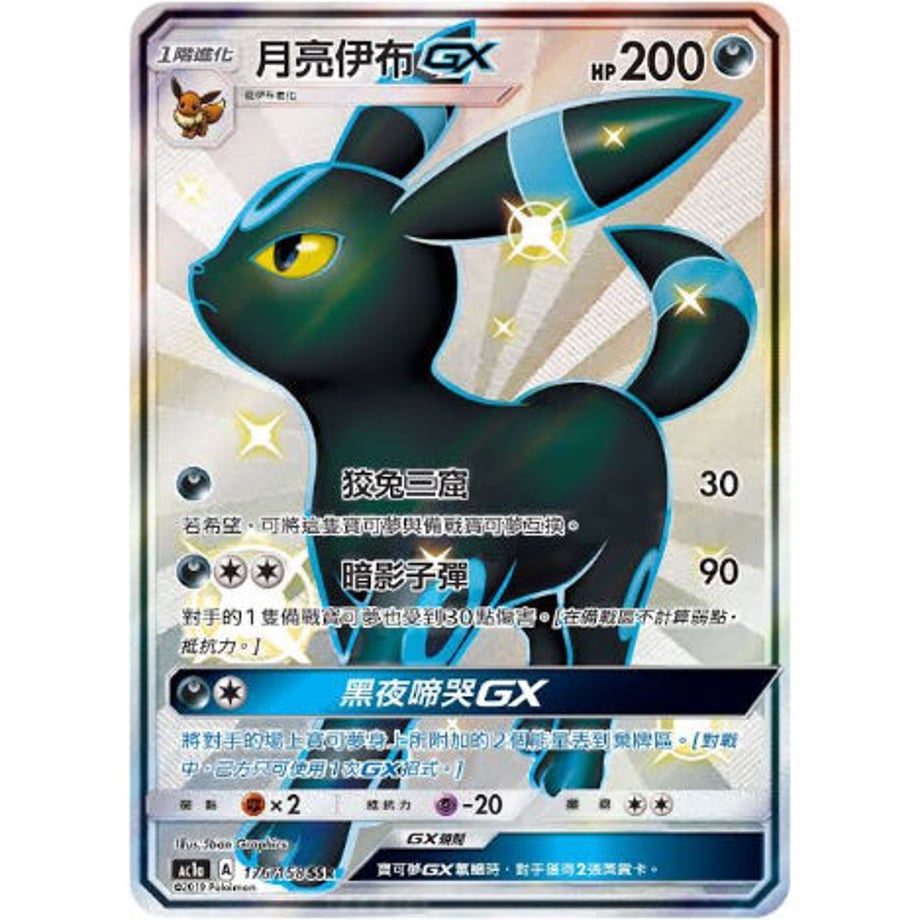 【中国繁体版】 ブラッキー GX【SSR】 / 月亮伊布 GX - 眾星雲集組合篇 SET A AC1a (176/158)