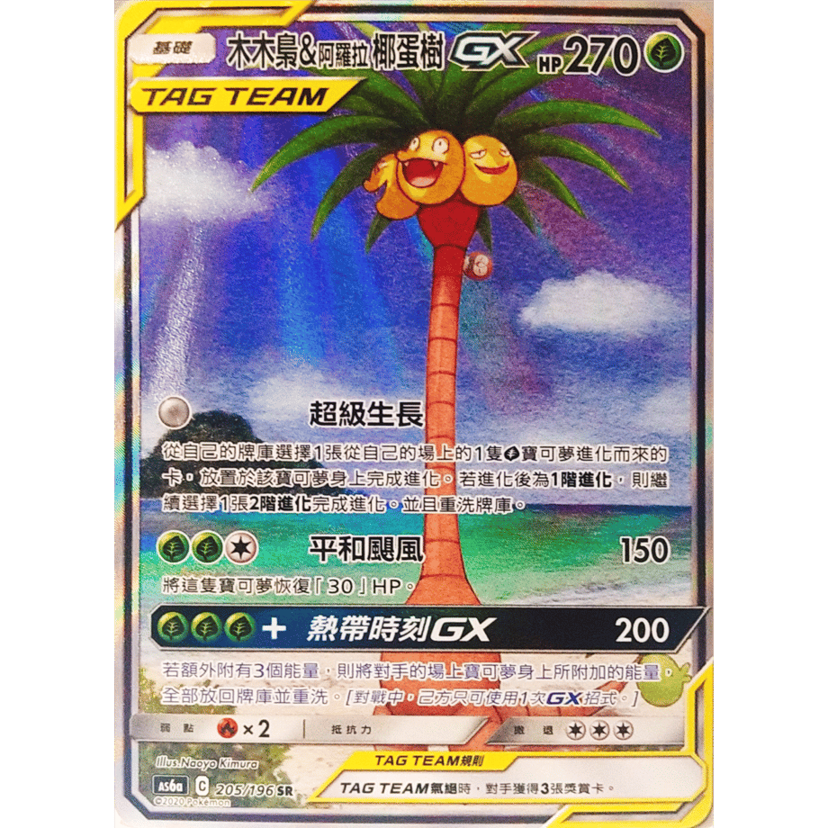 【中国繁体版】モクロー&アローラナッシーGX(SA)【SR】 / 木木梟&阿羅拉椰蛋樹 - AS6a (205/196)
