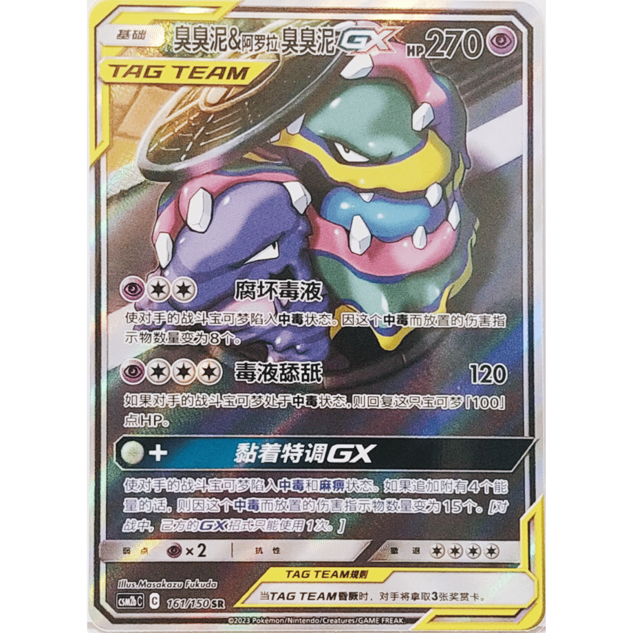 【中国繁体版】ベトベトン&アローラベトベトンGX(SA)【SR】 / 臭臭泥 & 阿罗拉臭臭泥 GX - AS5b (191/186)