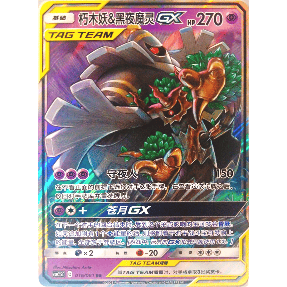 【中国簡体版】オーロット&ヨノワールGX【RR】 / 朽木妖&黑夜魔灵GX - CSM2.5C (016/061)
