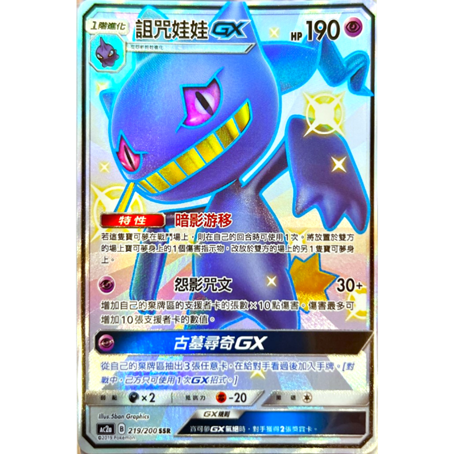 【中国繁体版】ジュペッタGX【SSR】 / 詛咒娃娃GX - AC2a (219/200)