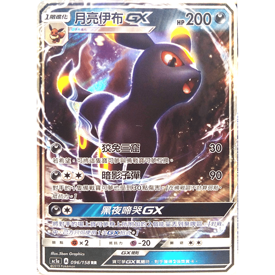 【中国繁体版】 ブラッキー GX【P】 / 月亮伊布 GX - 眾星雲集組合篇 SET A AC1a (096/158)