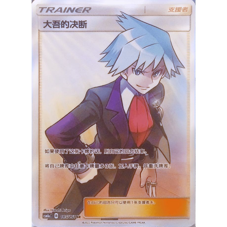 【中国简体版】 ダイゴの決断【SR】 / 大吾的决断 - CSM1aC (185/151)