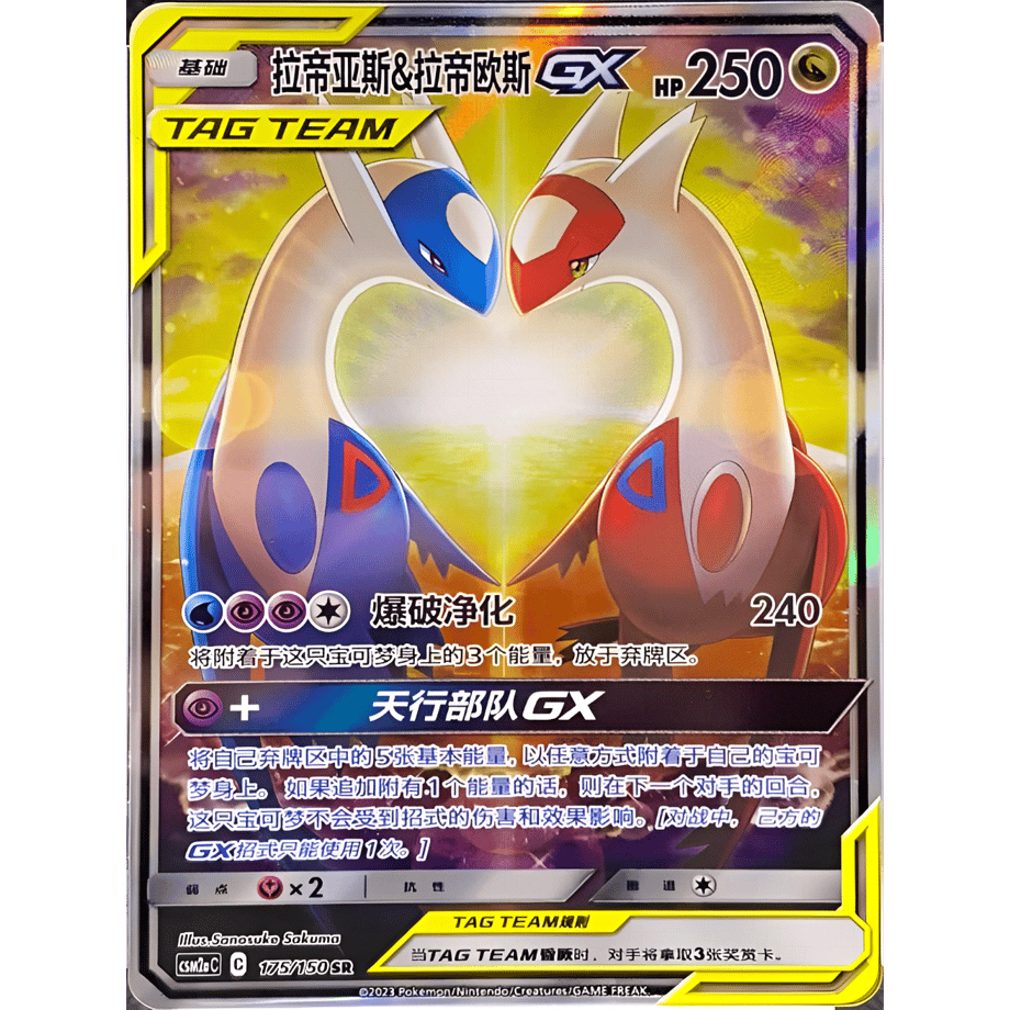【中国簡体版】 ラティアス&ラティオスGX(SA)【SR】 / 拉帝亚斯 & 拉帝欧斯 GX(SA) - CSM2aC (175/150)