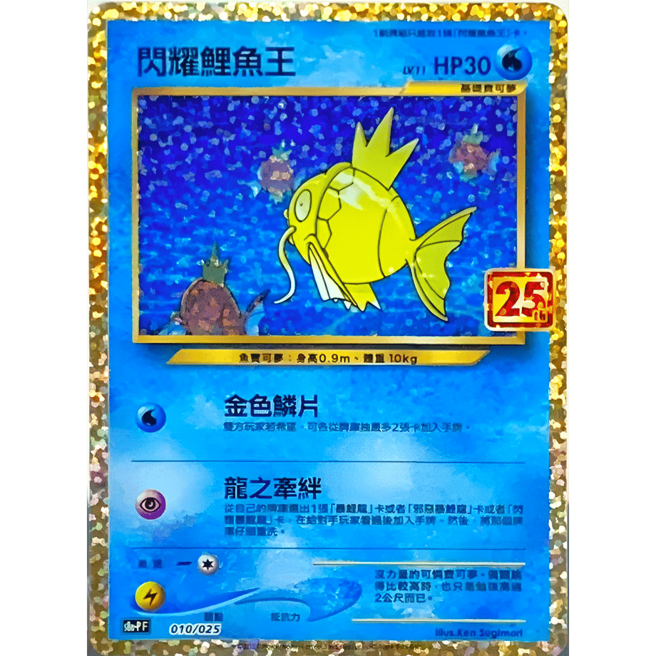 【中国繁体版】 ひかるコイキング(25th) / 閃耀鯉魚王 - S8a-PF (010/025)
