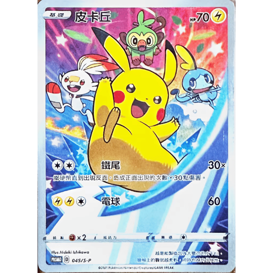【中国繁体版】 ピカチュウ (ソード&シールド ゲーム早期購入セブンネット限定特典 プロモ絵柄) / 皮卡丘 - PROMO (045 /S-P)