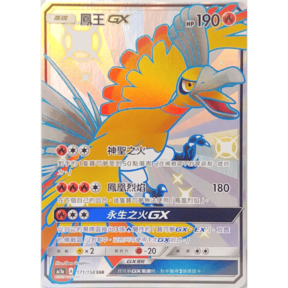 【中国繁体版】 ホウオウGX【SSR】 / 鳳王GX - AC1a (171/158)
