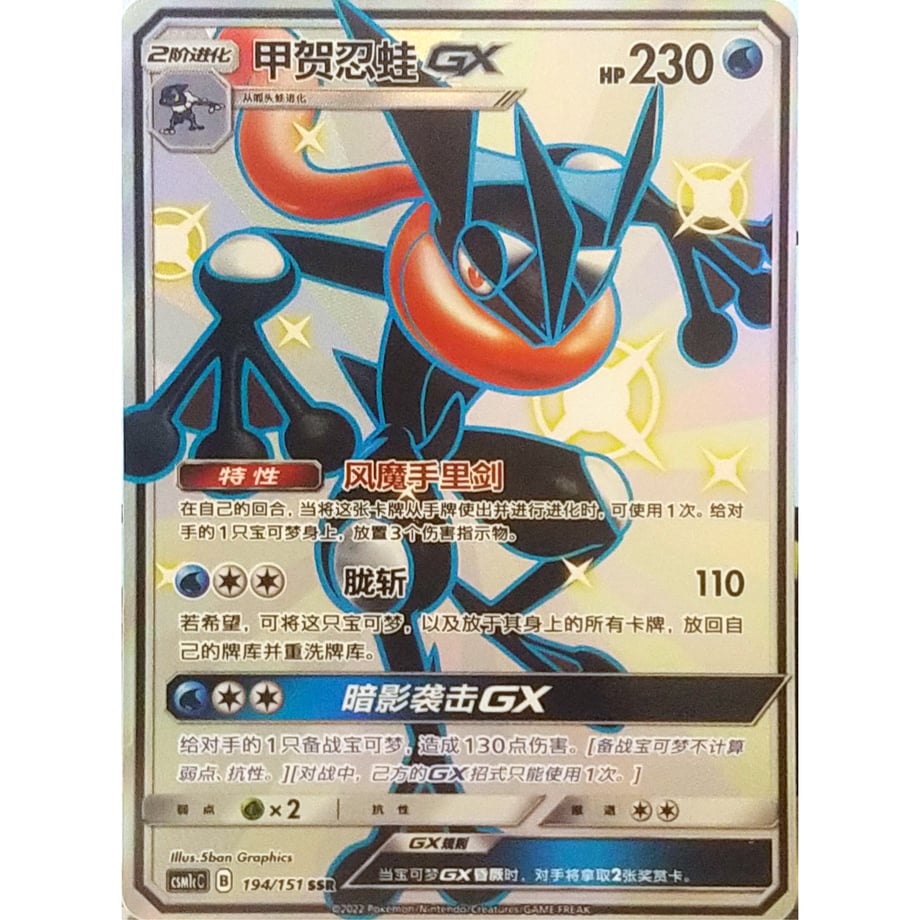 【中国簡体版】 ゲッコウガGX【SSR】 / 甲贺忍蛙GX - CSM1cC (194/151)