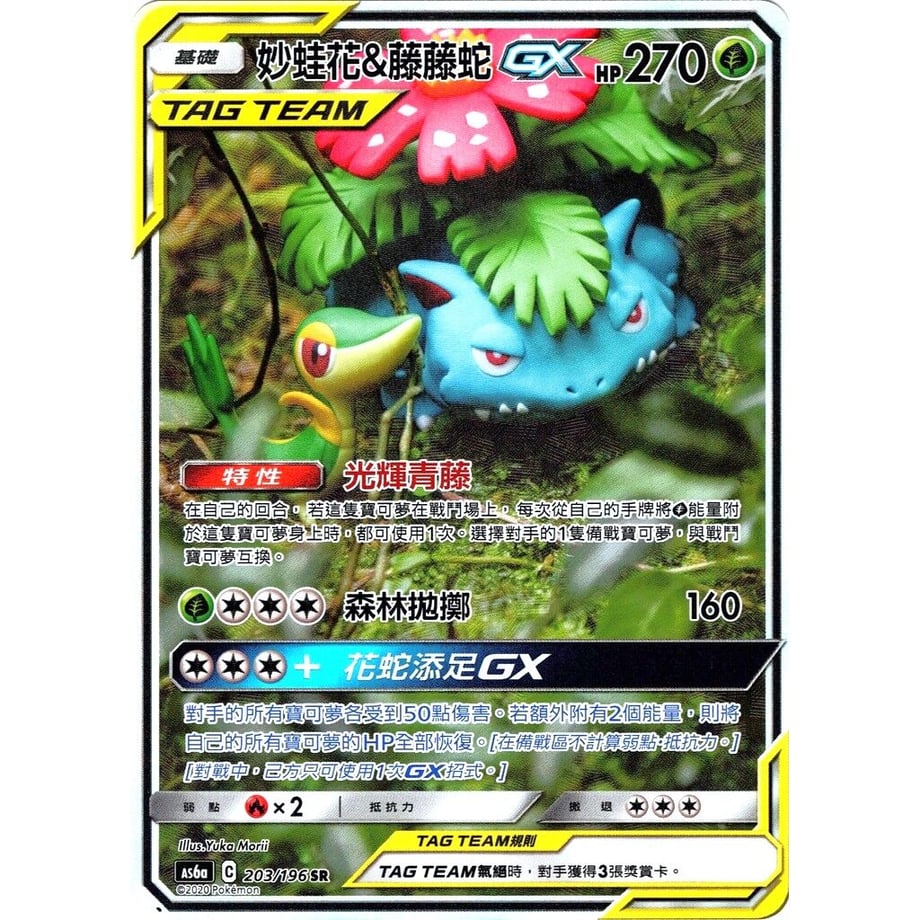 【中国繁体版】フシギバナ&ツタージャGX(SA)【SR】 / 妙蛙花&藤藤蛇GX - AS6a (203/196)