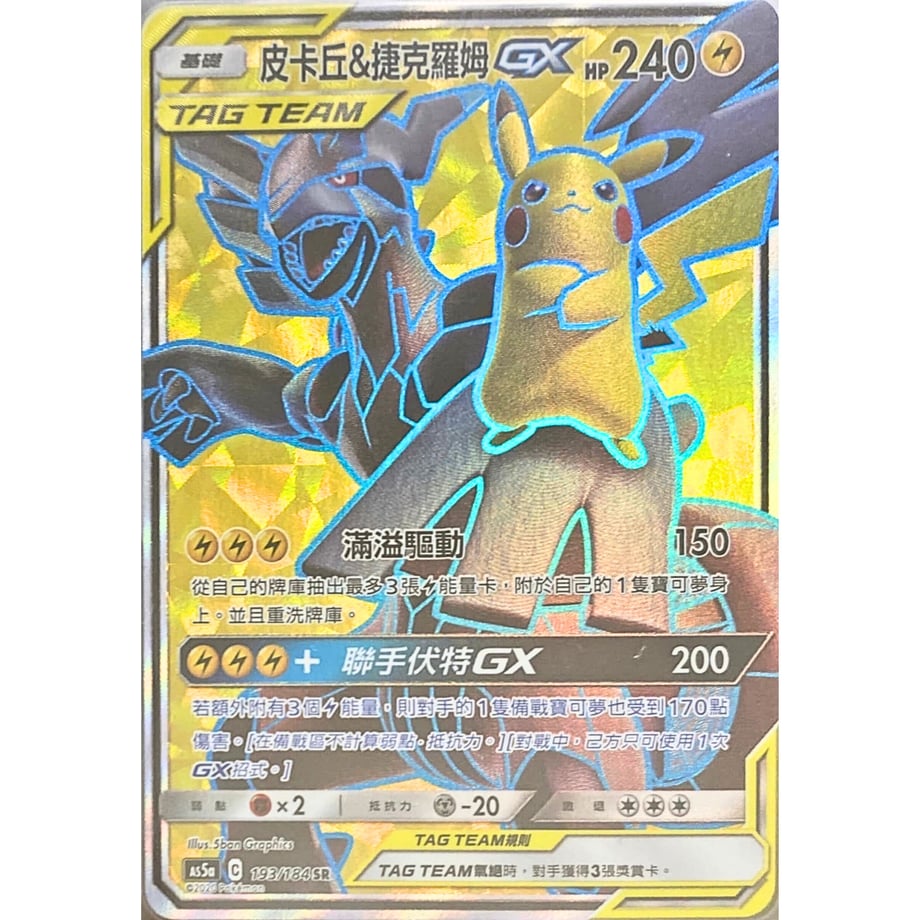 【中国繁体版】 ピカチュウ & ゼクロム【SR】 / 皮卡丘&捷克羅姆 GX - 雙倍爆擊 AS5a (193/184)