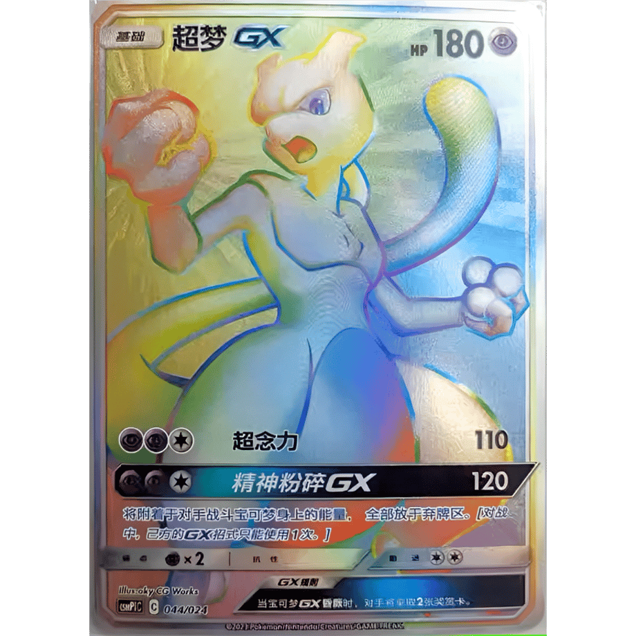 【中国簡体版】ミュウツーGX HR (2019ミュウツーHR争奪戦絵柄) / 超梦GX - CSMP1C (044/024)
