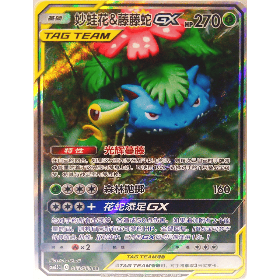 【中国簡体版】フシギバナ&ツタージャGX(SA)【SR】 / 妙蛙花&藤藤蛇GX - CSM2.5C (063/061)