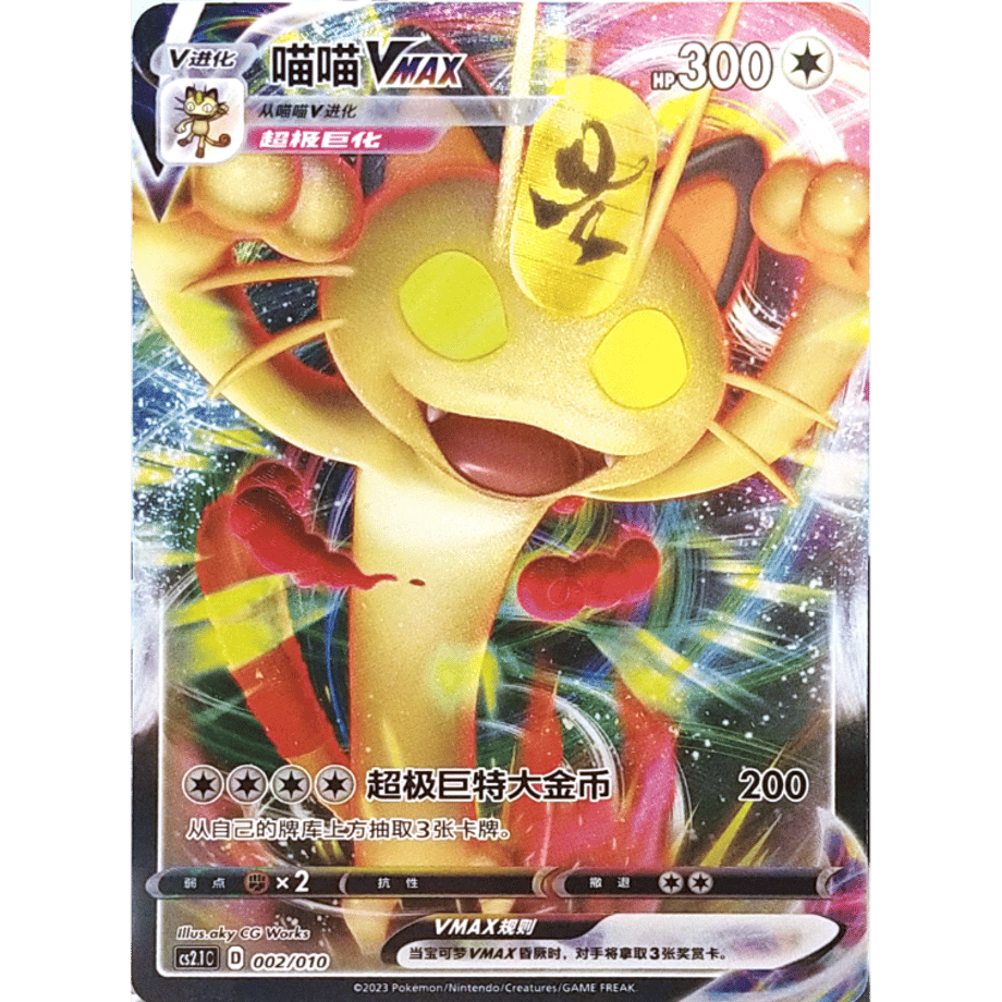 【中国簡体版】 ニャースVMAX (2019 ポケモンカードからの挑戦状 プロモ絵柄) / 喵喵VMAX - CS2.1C (002 /010)
