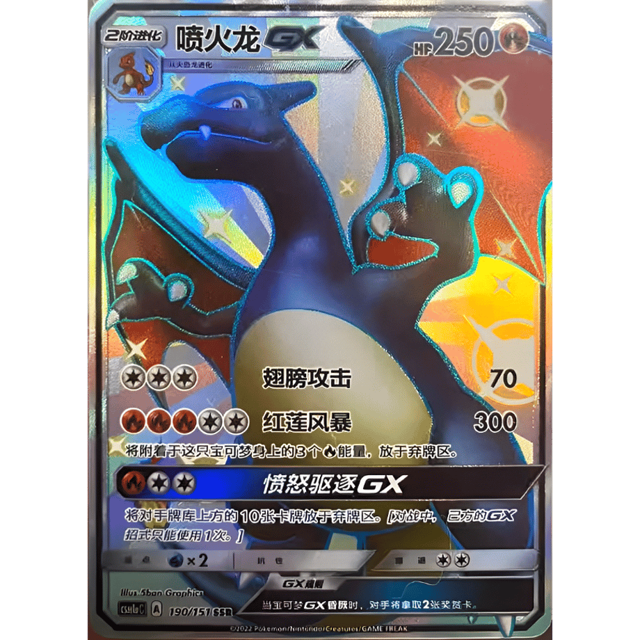 【中国簡体版】リザードンGX【SSR】 / 噴火龙GX - CSM1aC (190/151)