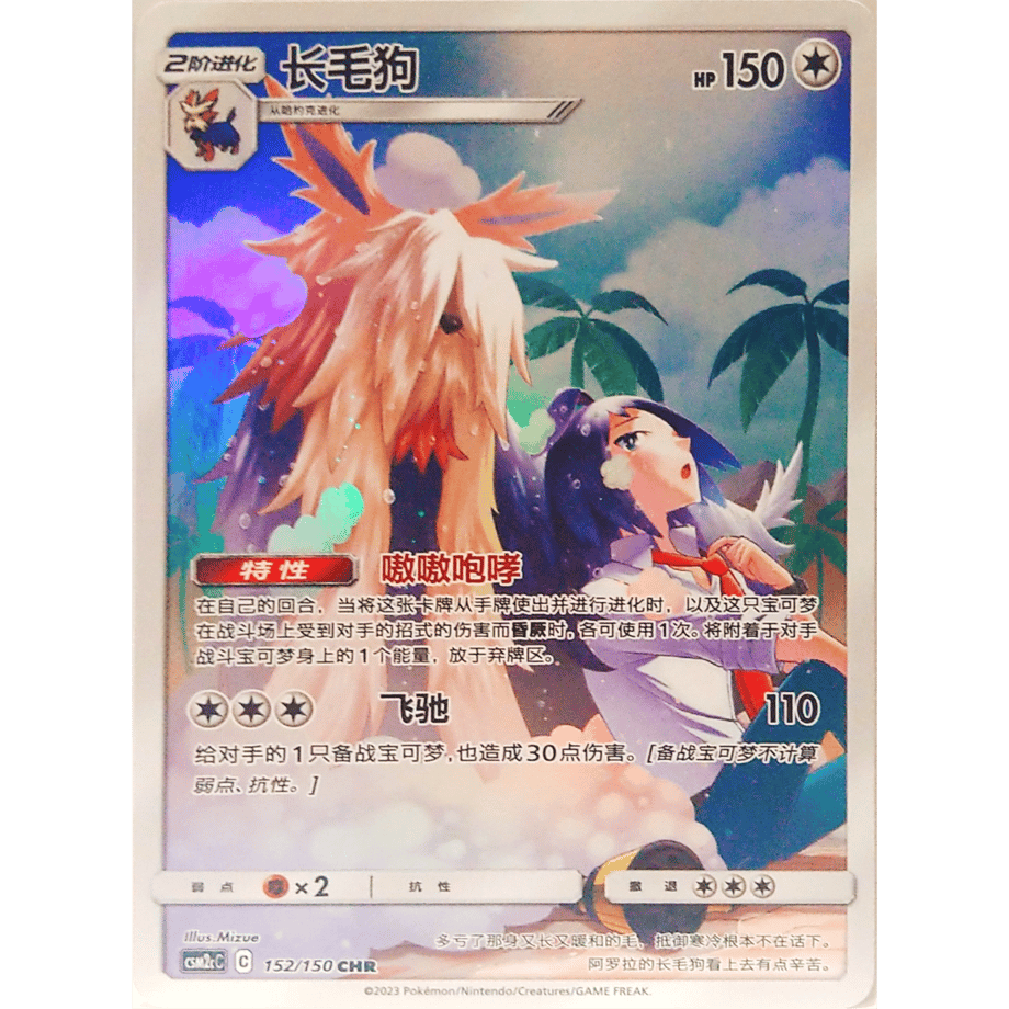 【中国簡体版】ムーランド【CHR】 / 长毛狗 - CSM2cC (152/150)