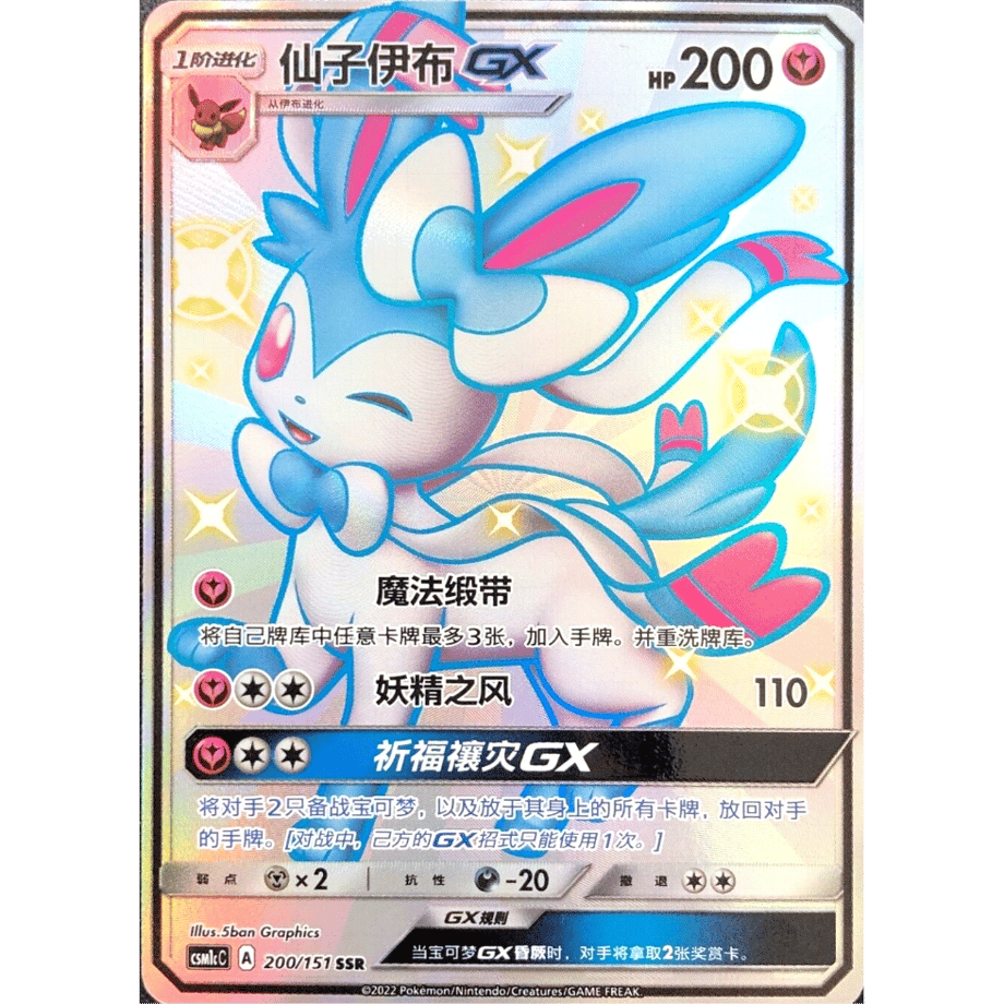 【中国簡体版】ニンフィアGX【SSR】 / 仙子伊布GX - CSM1cC (200/151)